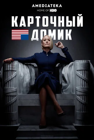 Карточный домик 2013 постер